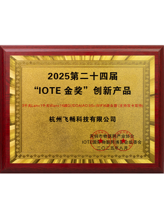 2025第二十四屆“IOTE 金獎”創(chuàng)新產(chǎn)品